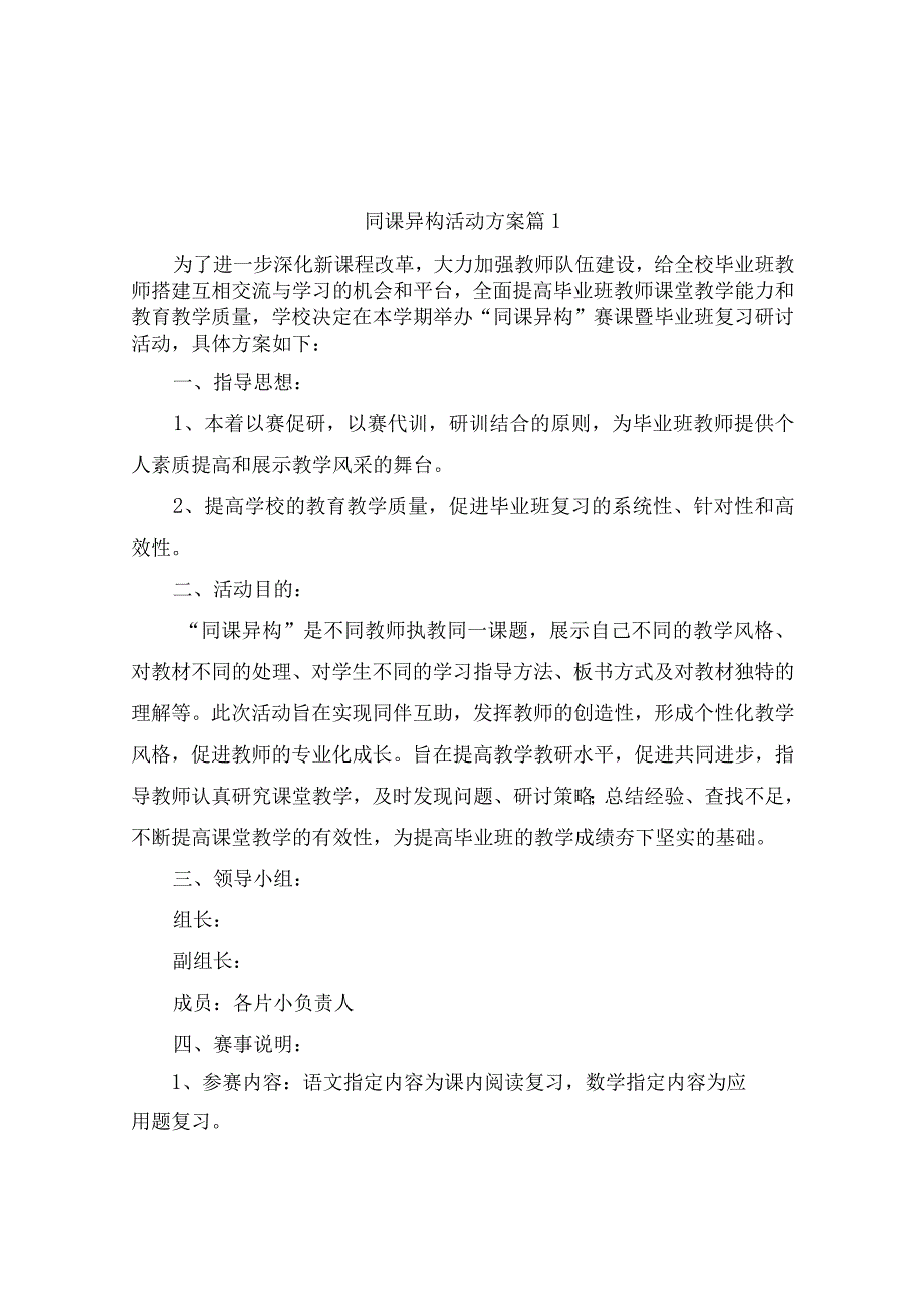 同课异构活动方案（通用10篇）.docx_第1页