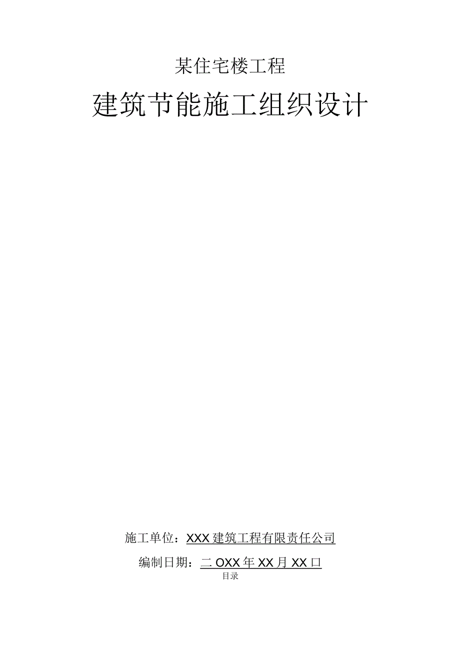 某住宅楼工程建筑节能施工组织设计.docx_第1页