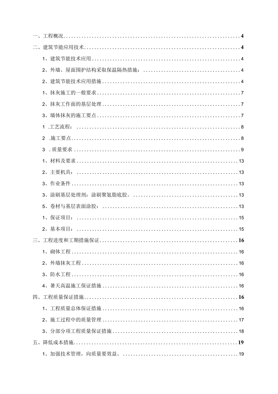 某住宅楼工程建筑节能施工组织设计.docx_第2页