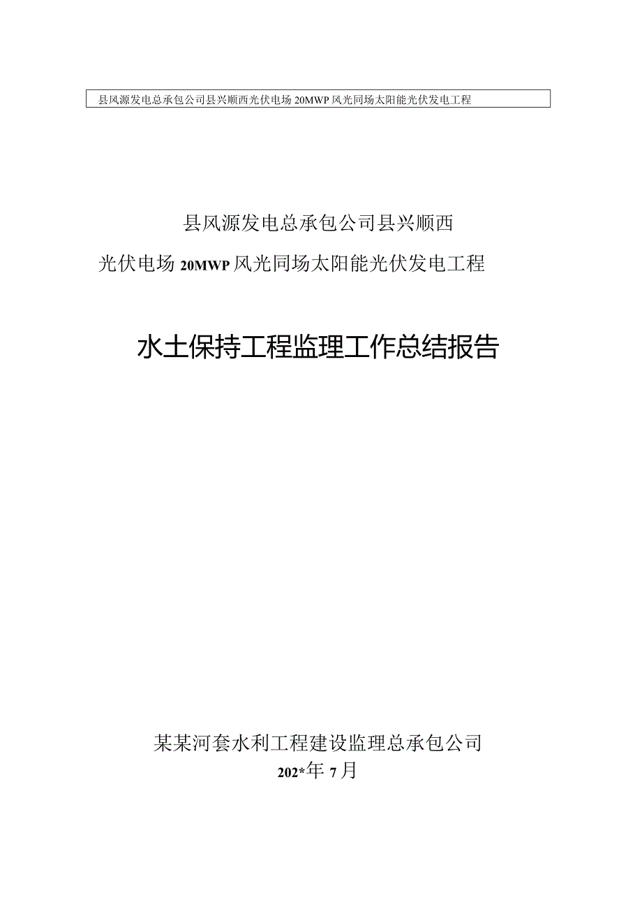 水土保持工程监理工作总结报告.docx_第1页