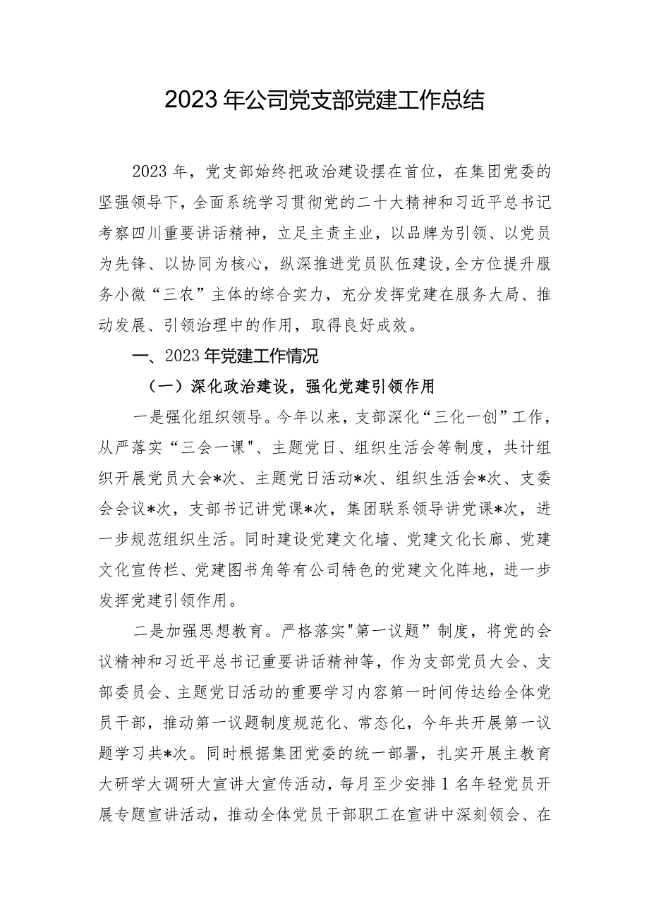 2023年公司党支部党建工作总结.docx_第1页