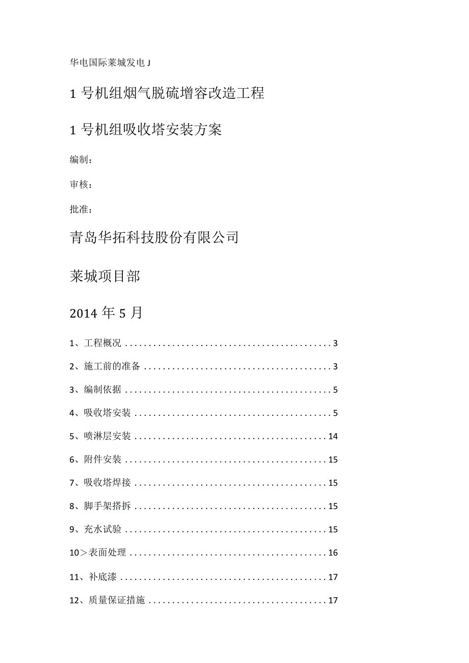 脱硫塔吸收塔安装实施方案.docx_第1页