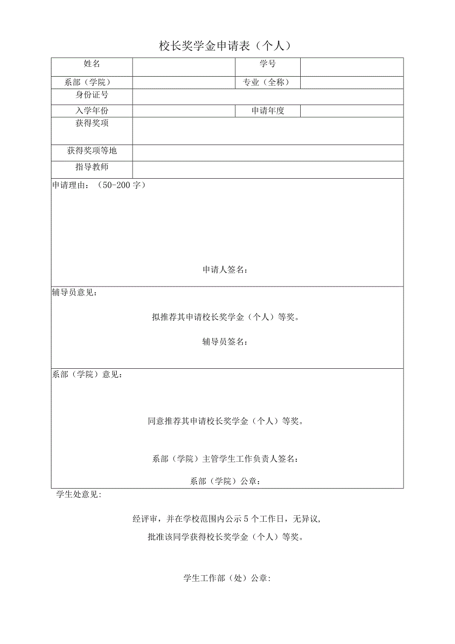 校长奖学金申请表个人.docx_第1页