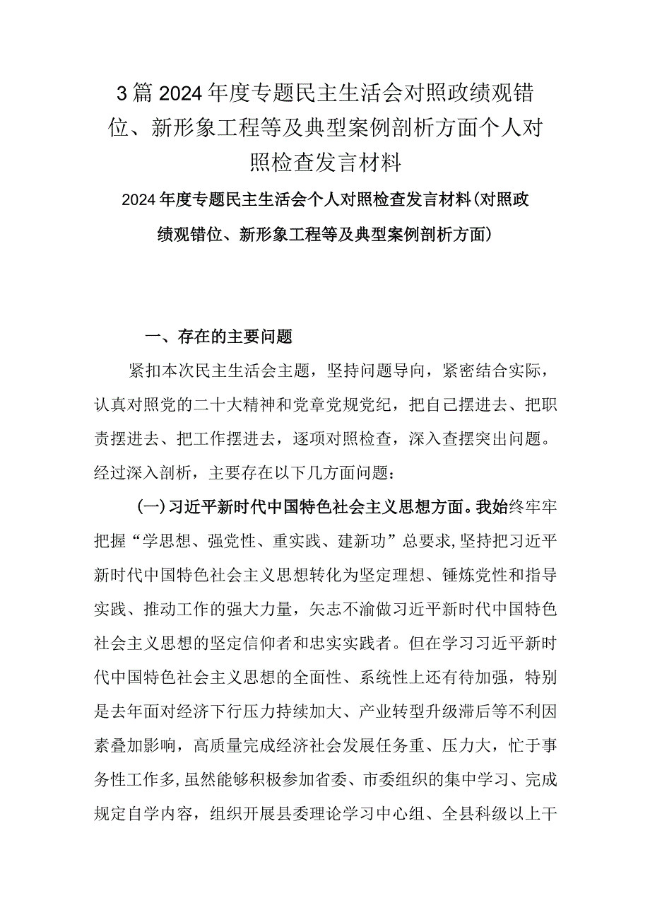 3篇2024年度专题民主生活会对照政绩观错位、新形象工程等及典型案例剖析方面个人对照检查发言材料.docx_第1页