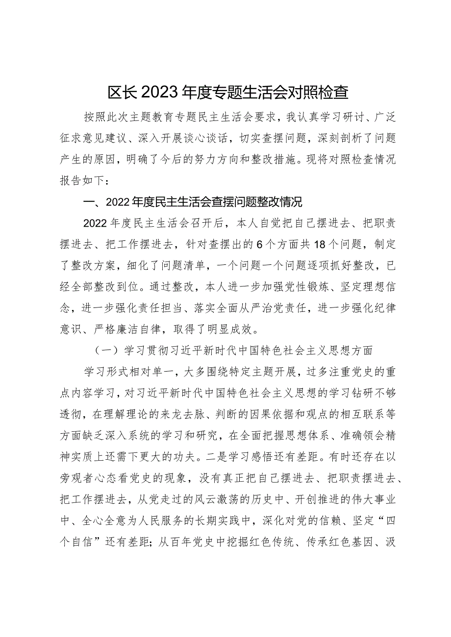 区长2023-2024年度专题生活会新六个方面班子成员个人对照检查材料（践行宗旨等6个方面） .docx_第1页