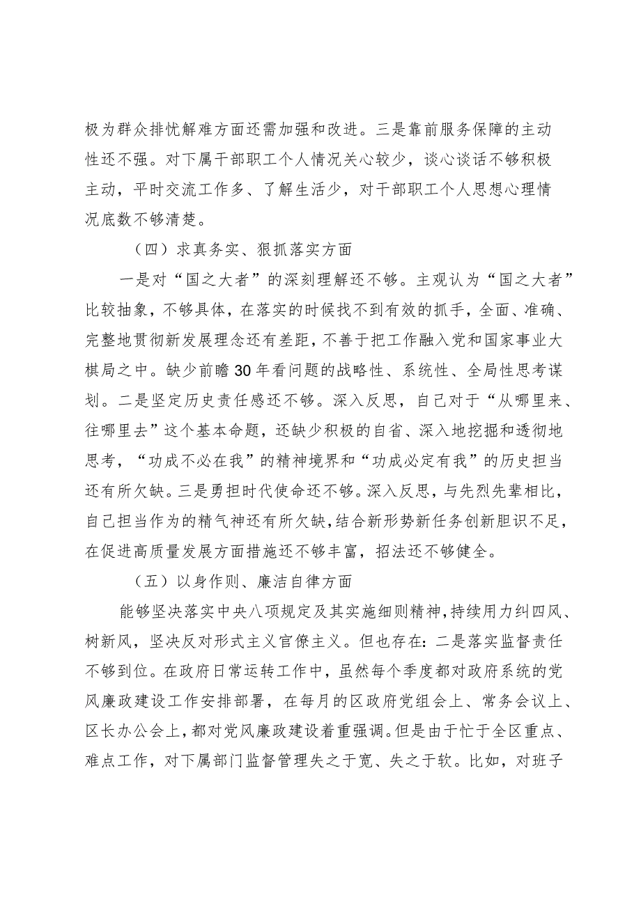 区长2023-2024年度专题生活会新六个方面班子成员个人对照检查材料（践行宗旨等6个方面） .docx_第3页