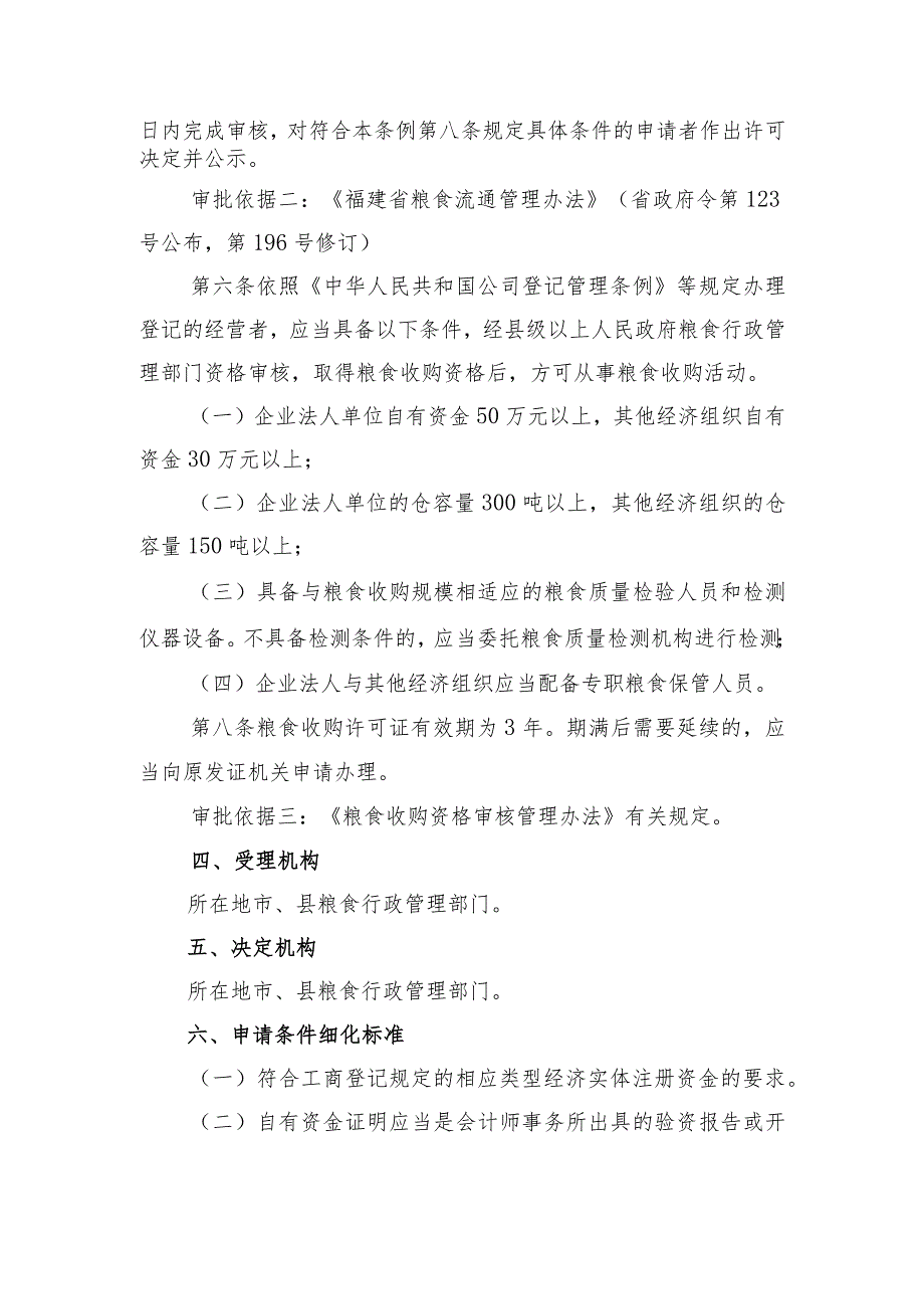 福建省粮食收购资格认定申请指南.docx_第2页