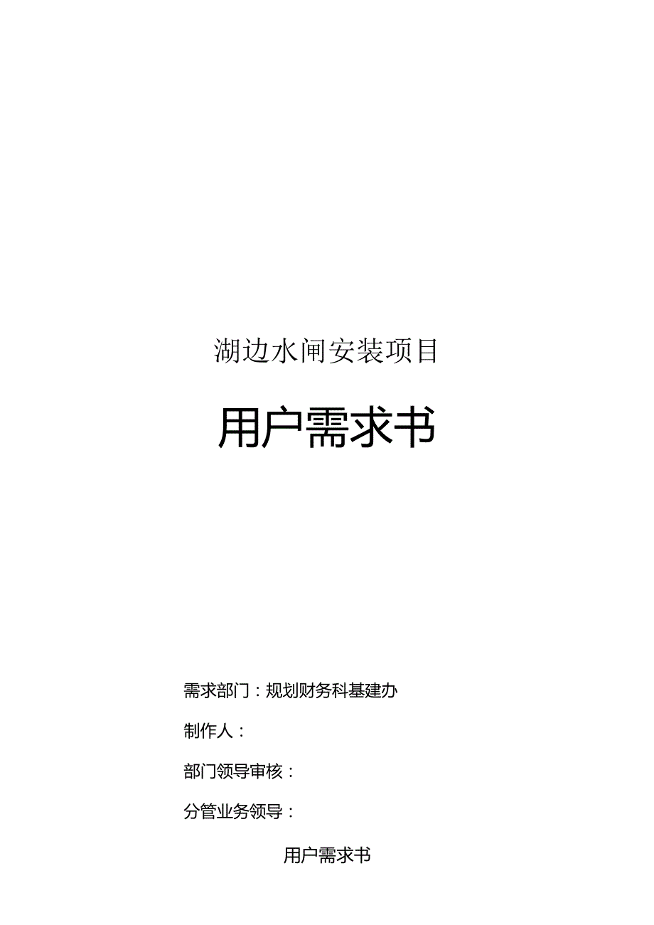 湖边水闸安装项目用户需求书.docx_第1页