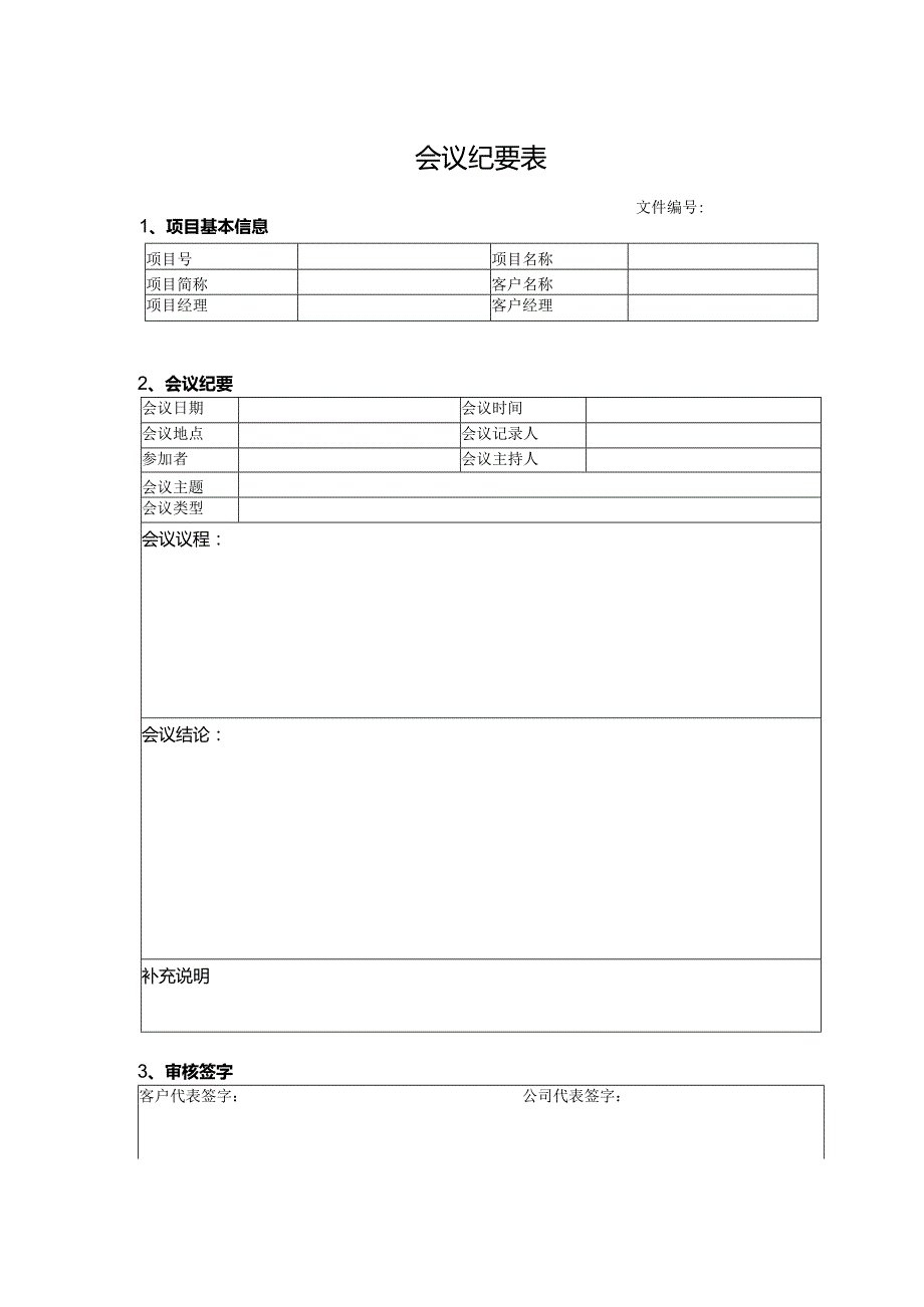 会议纪要表（最新版）.docx_第1页