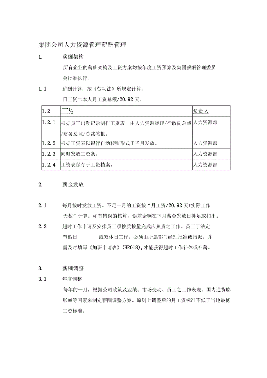 集团公司人力资源管理薪酬管理.docx_第1页