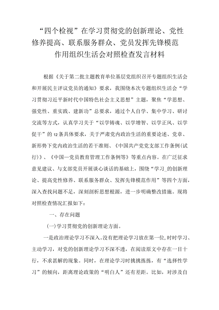 “四个检视”在学习贯彻党的创新理论、党性修养提高、联系服务群众、党员发挥先锋模范作用组织生活会对照检查发言材料.docx_第1页