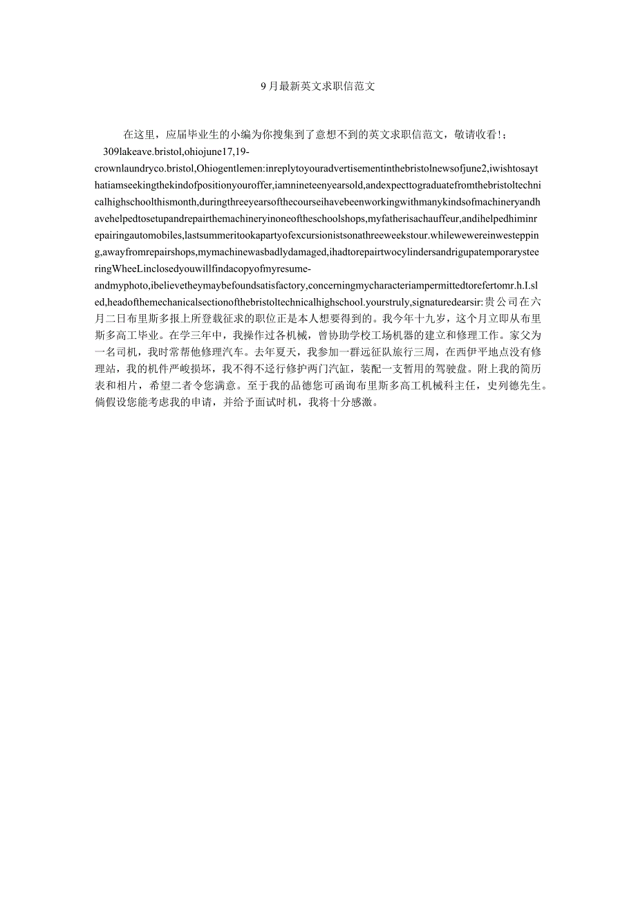 【精选】9月最新英文求职信范文精选.docx_第1页