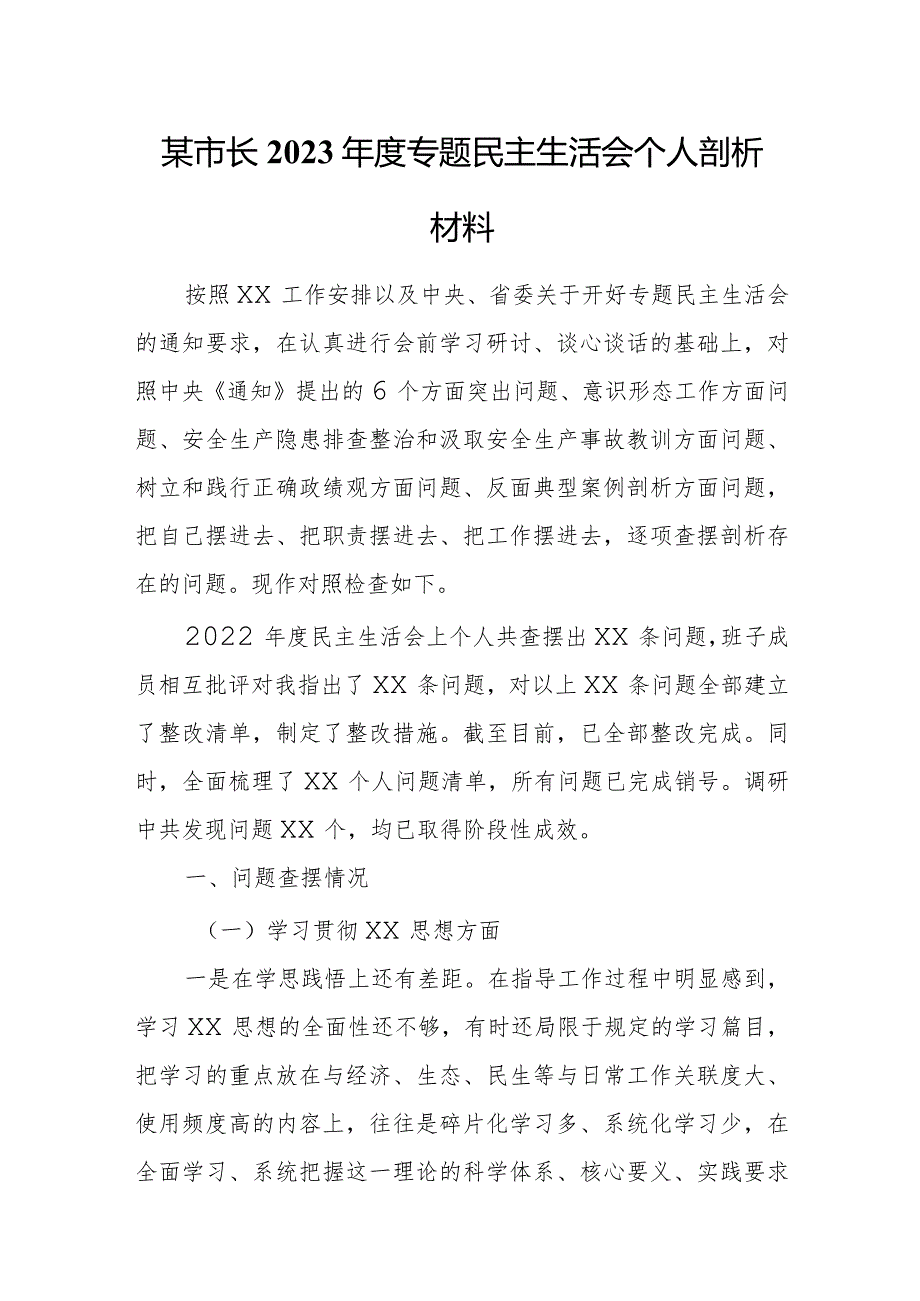 某市长2023年度专题民主生活会个人剖析材料.docx_第1页