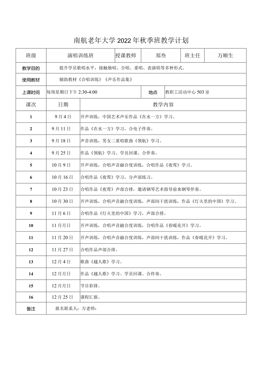 南航老年大学2022年秋季班教学计划.docx_第1页