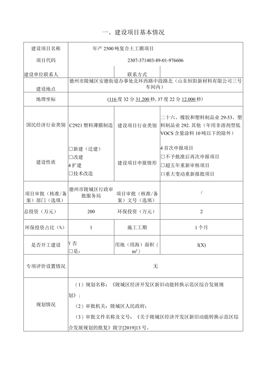 年产2500吨复合土工膜项目环评报告表.docx_第2页