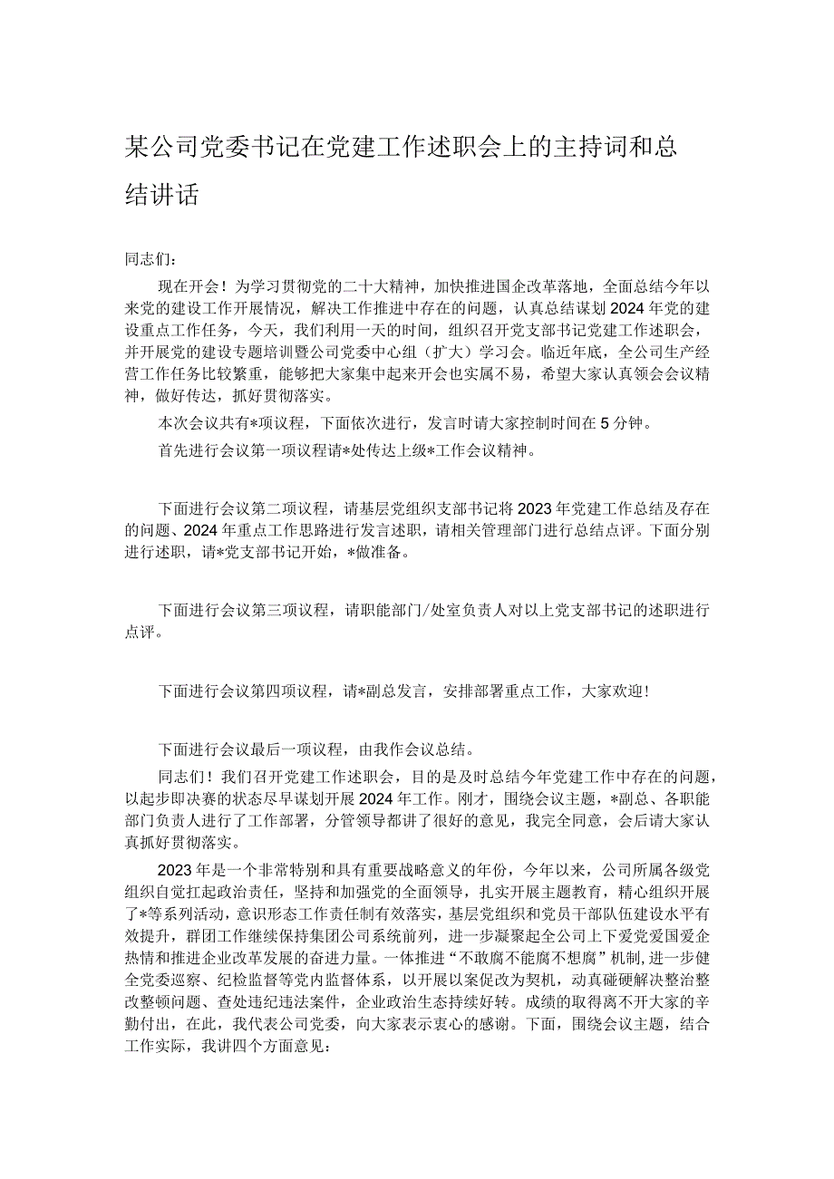 某公司党委书记在党建工作述职会上的主持词和总结讲话.docx_第1页