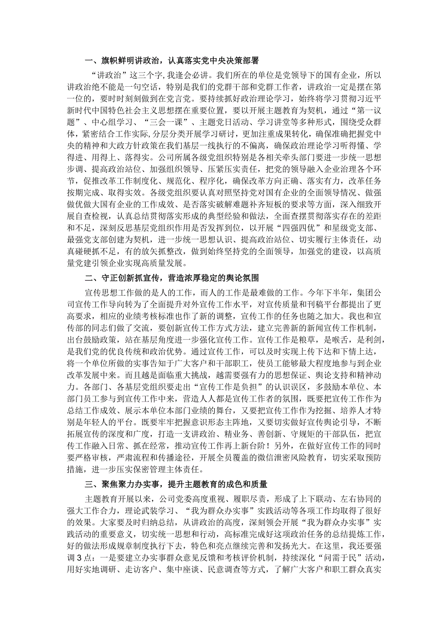 某公司党委书记在党建工作述职会上的主持词和总结讲话.docx_第2页