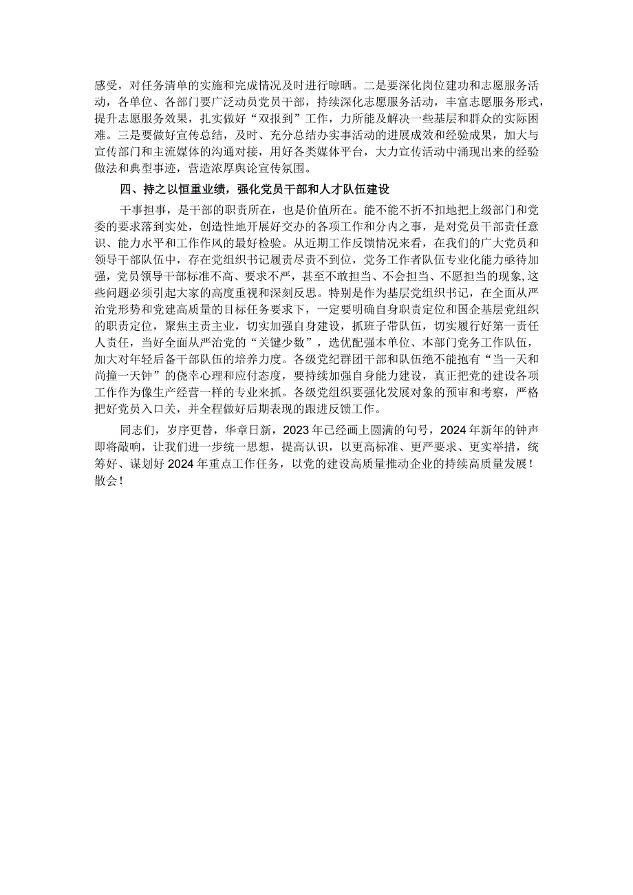 某公司党委书记在党建工作述职会上的主持词和总结讲话.docx_第3页