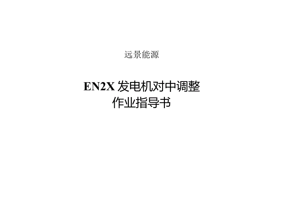 远景能源发电机对中调整作业指导书.docx_第1页