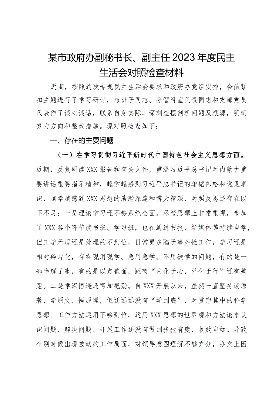 某市政府办副秘书长、副主任2023年度民主生活会对照检查材料.docx_第1页