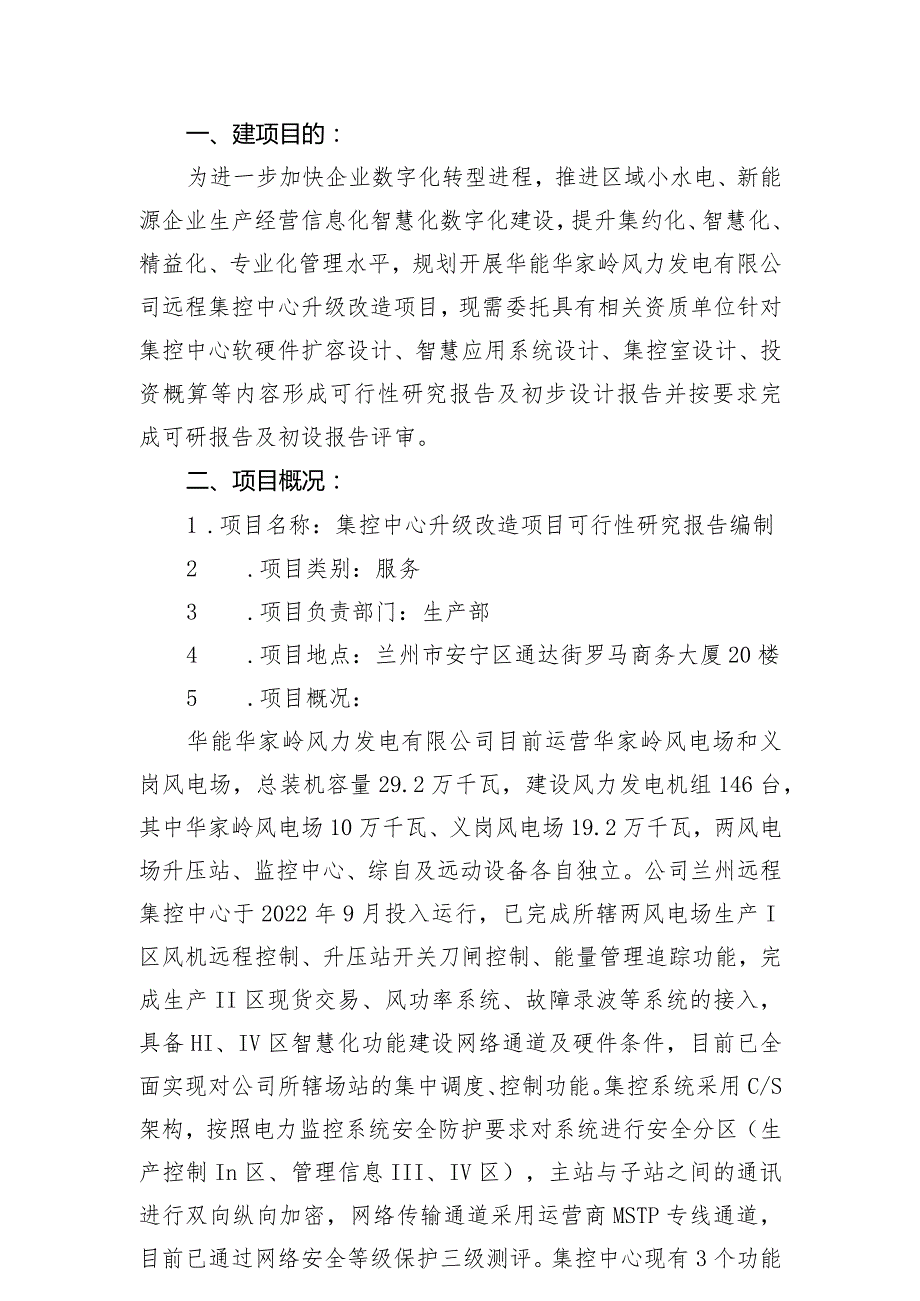 华能华家岭风力发电有限公司集控中心升级改造项目可行性研究报告编制技术方案2023年3月.docx_第2页