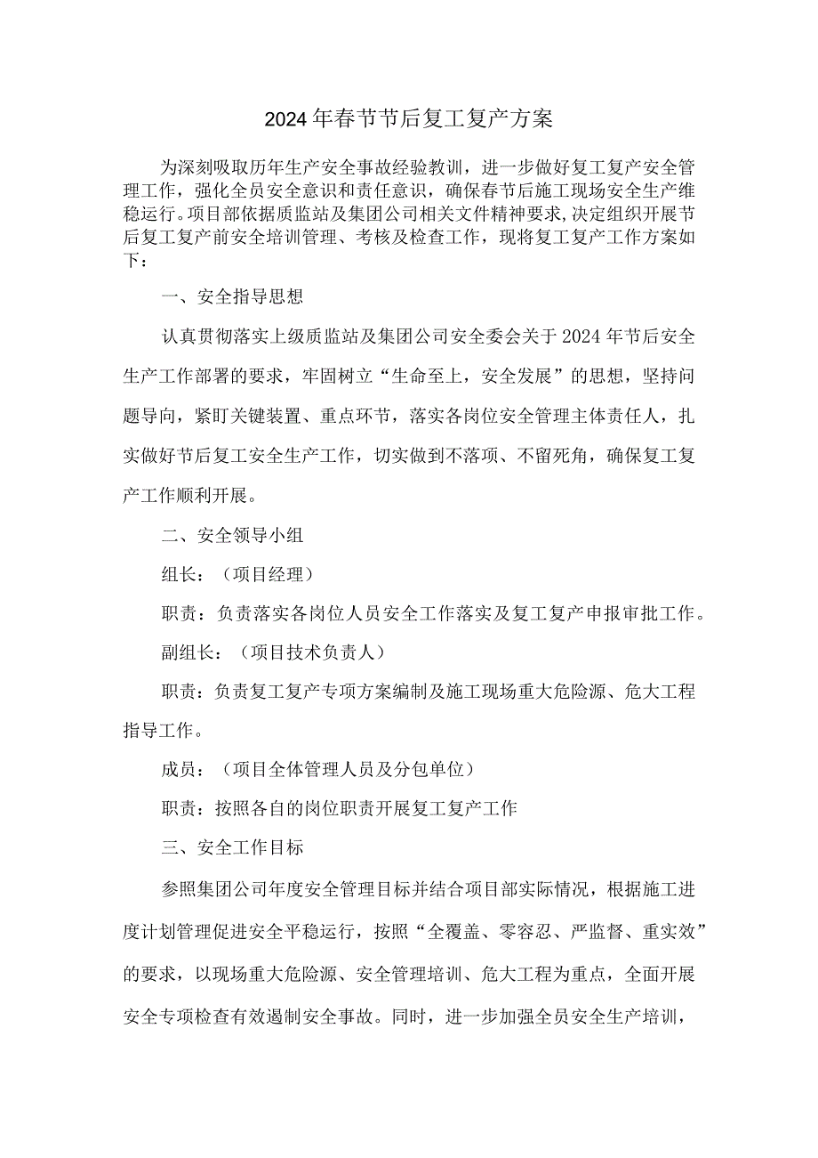 混凝土公司2024年《春节节后》复工复产专项方案 合计5份.docx_第1页