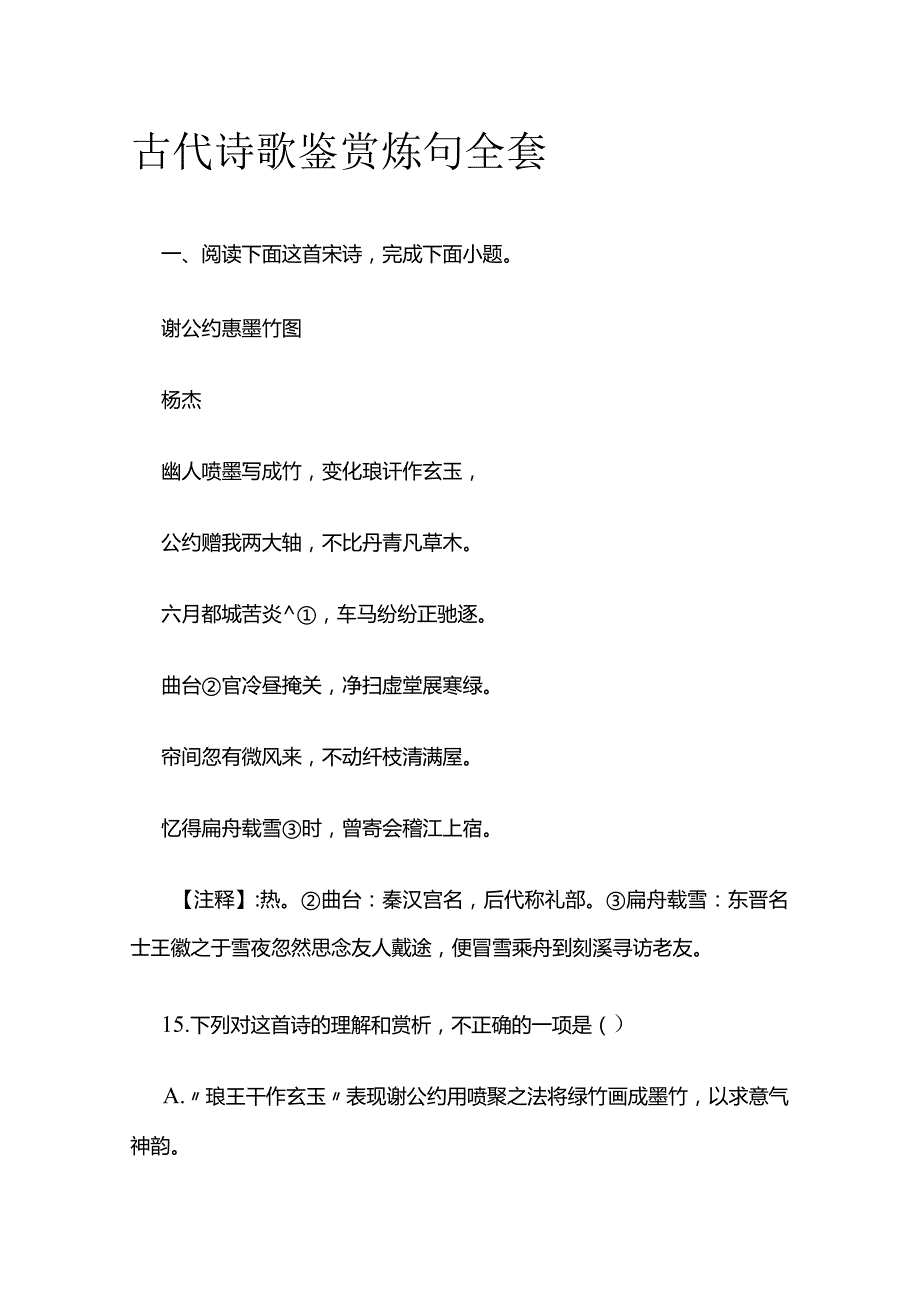 古代诗歌鉴赏 炼句全套.docx_第1页