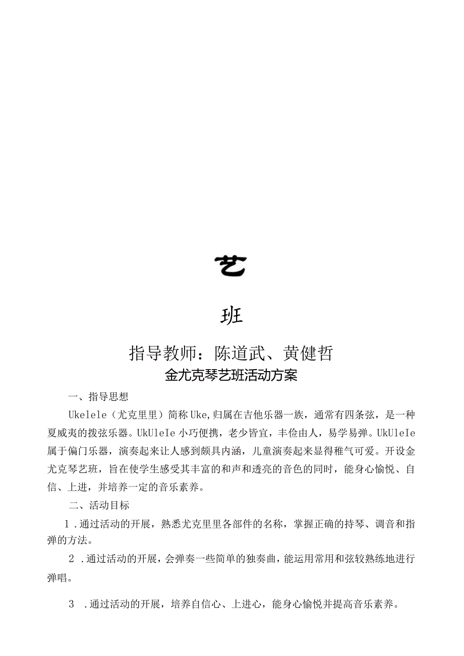 尤克里里的活动计划和总结(哲哥).docx_第1页