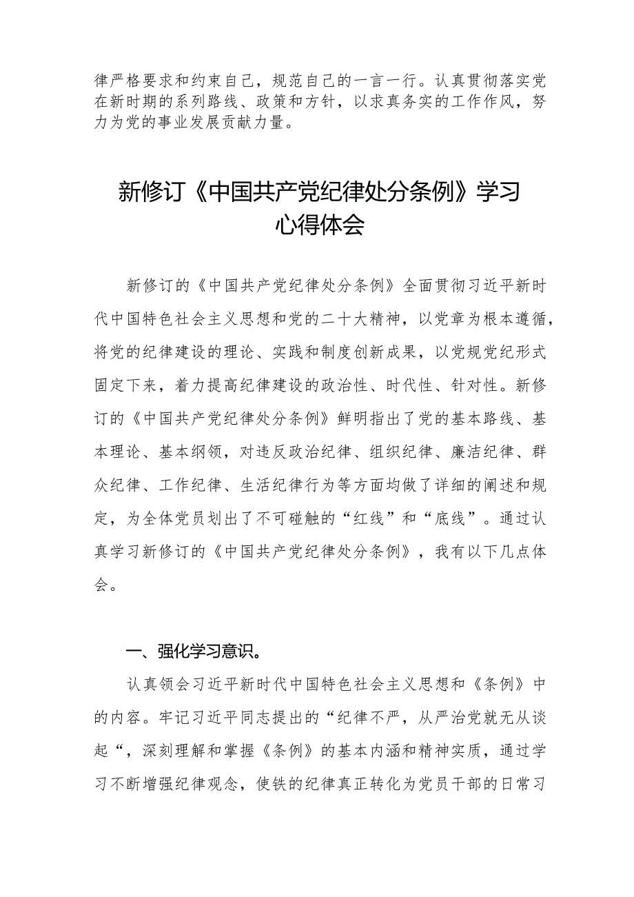 2024新修订《中国共产党纪律处分条例》心得体会十四篇.docx_第3页