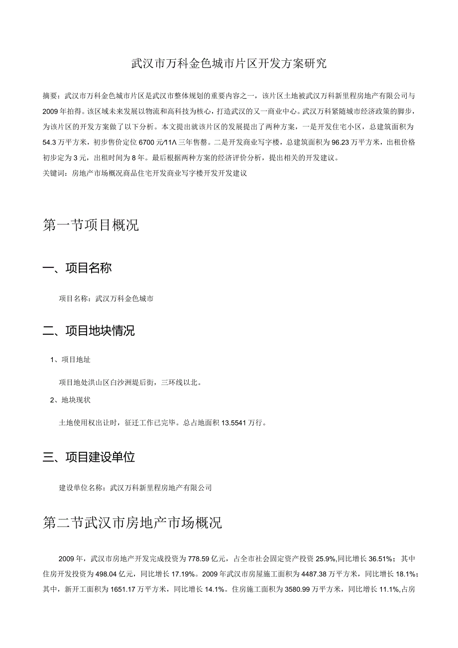 房地产经济学课程设计--武汉万科金色城市开发方案研究.docx_第3页