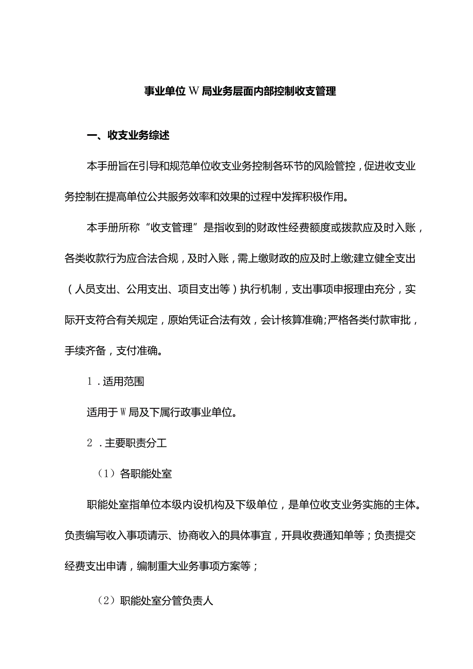 事业单位W局业务层面内部控制收支管理.docx_第1页