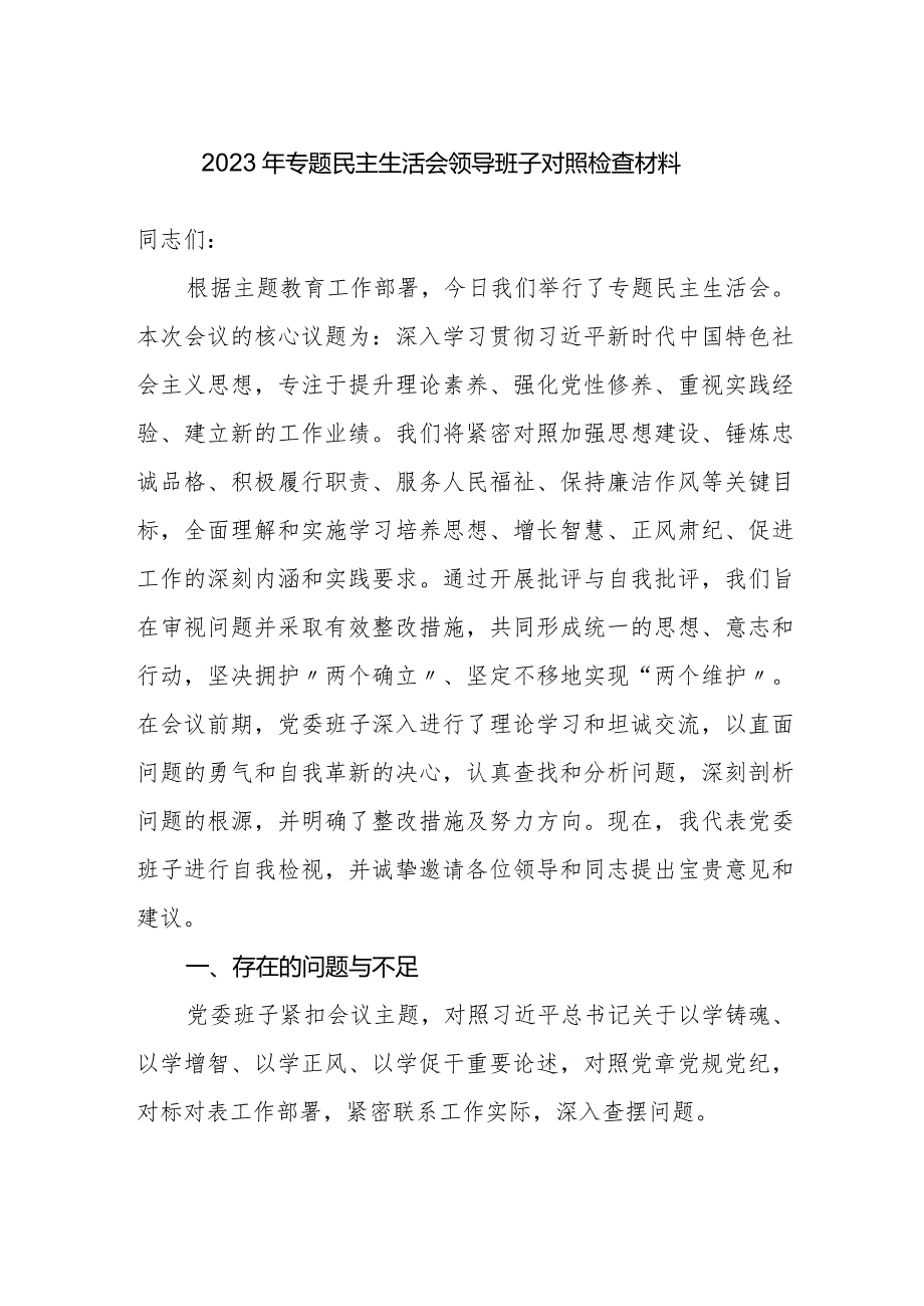 局党委班子2023-2024年专题生活会领导班子对照检查材料（六个方面）.docx_第1页