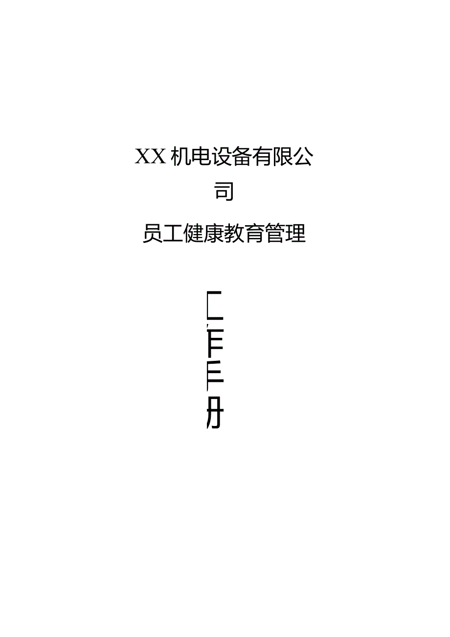 XX机电设备有限公司员工健康教育管理工作手册（2024年）.docx_第1页