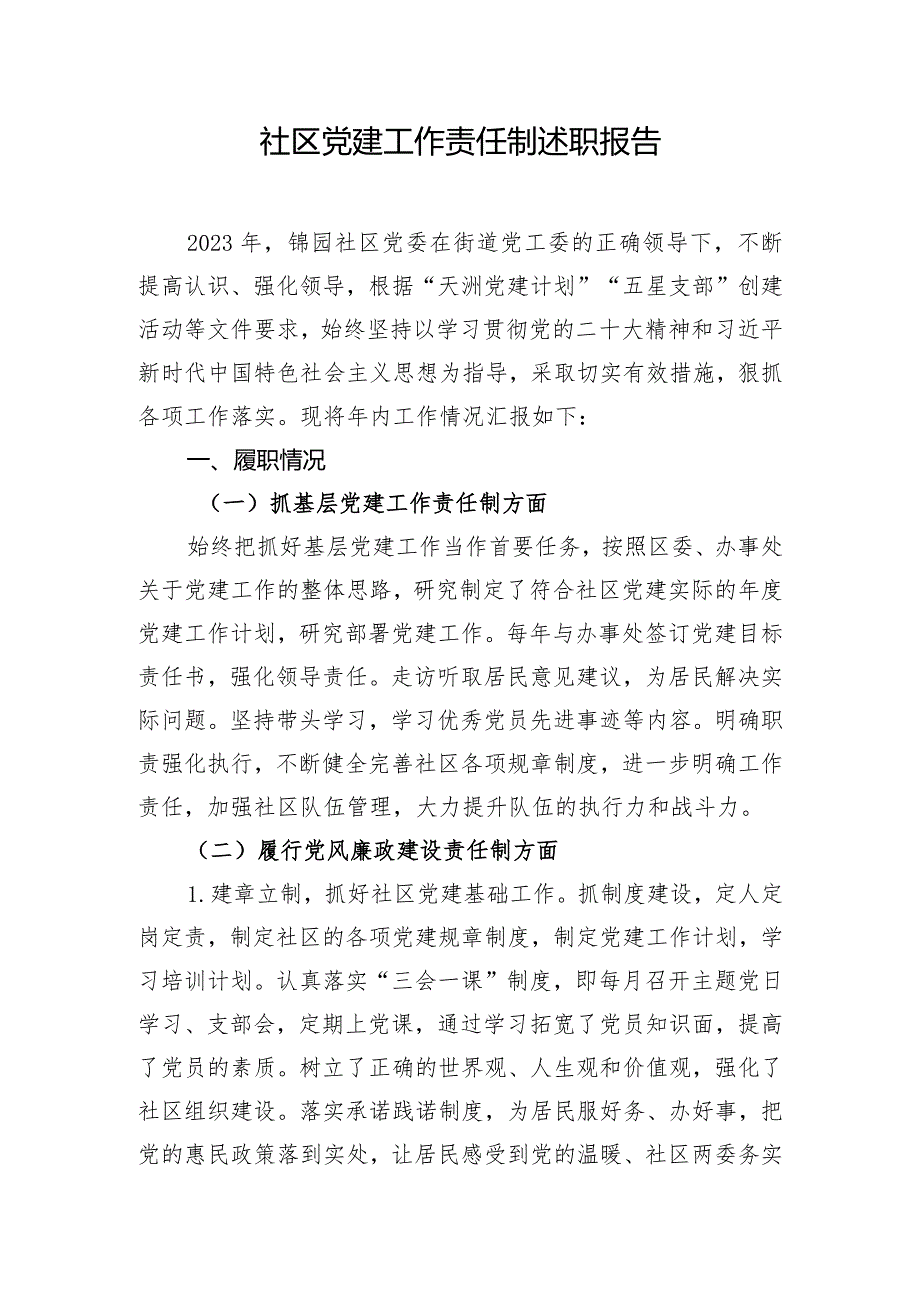 社区党建工作责任制述职报告.docx_第1页