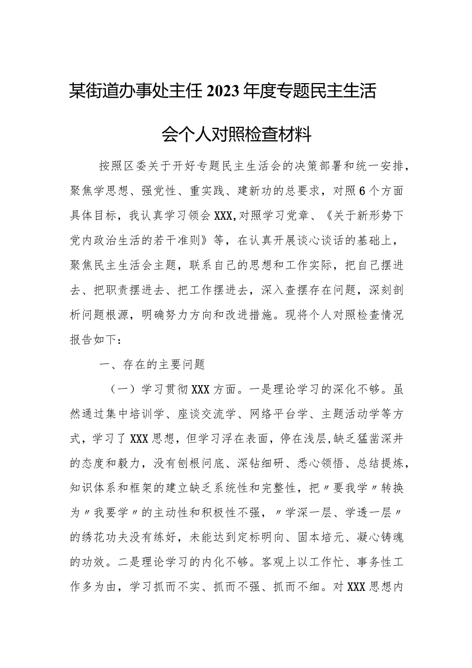 某街道办事处主任2023年度专题民主生活会个人对照检查材料.docx_第1页