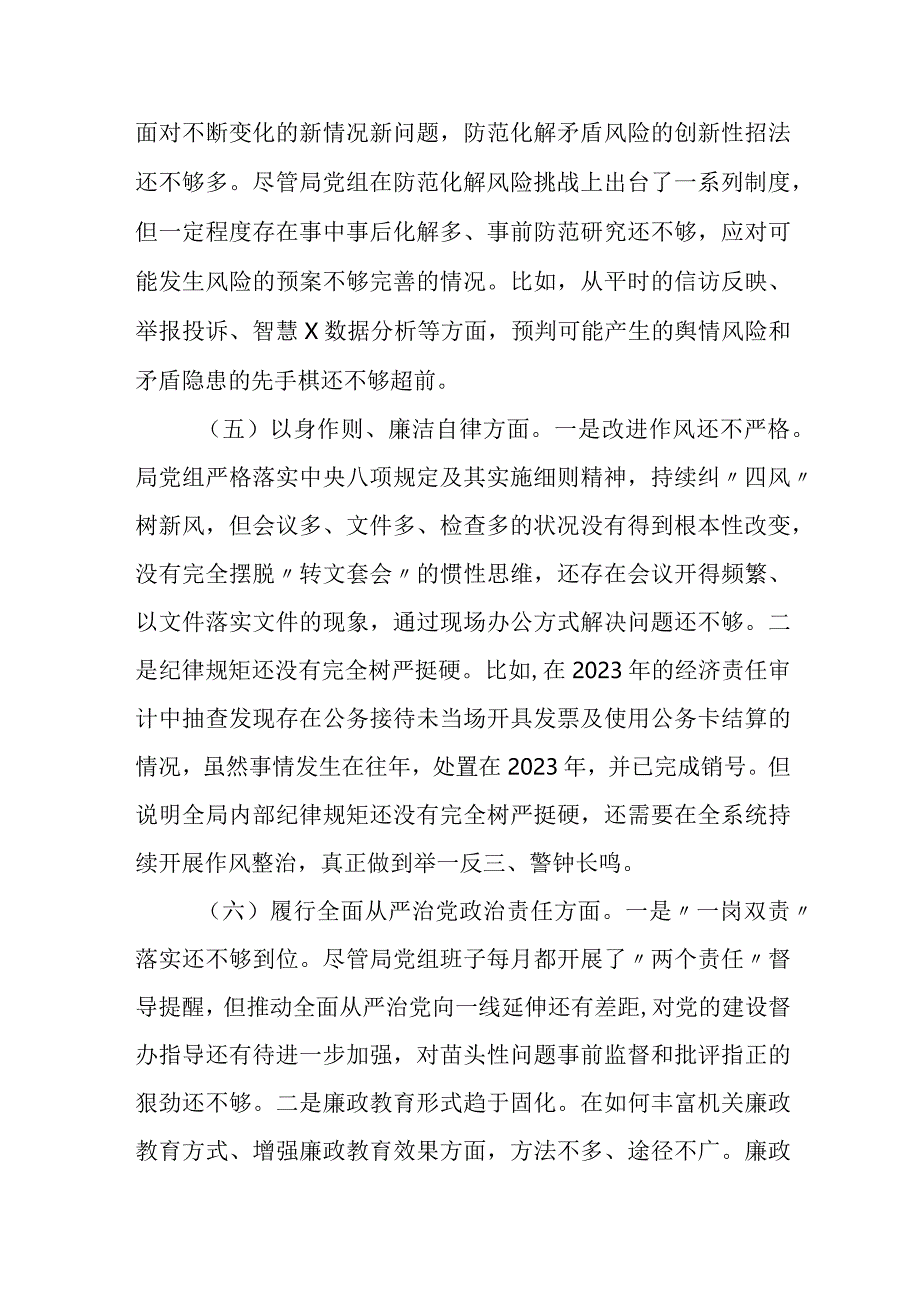 医保局党组班子2023-2024年度生活会局党组班子对照检查材料（新六个方面）.docx_第3页