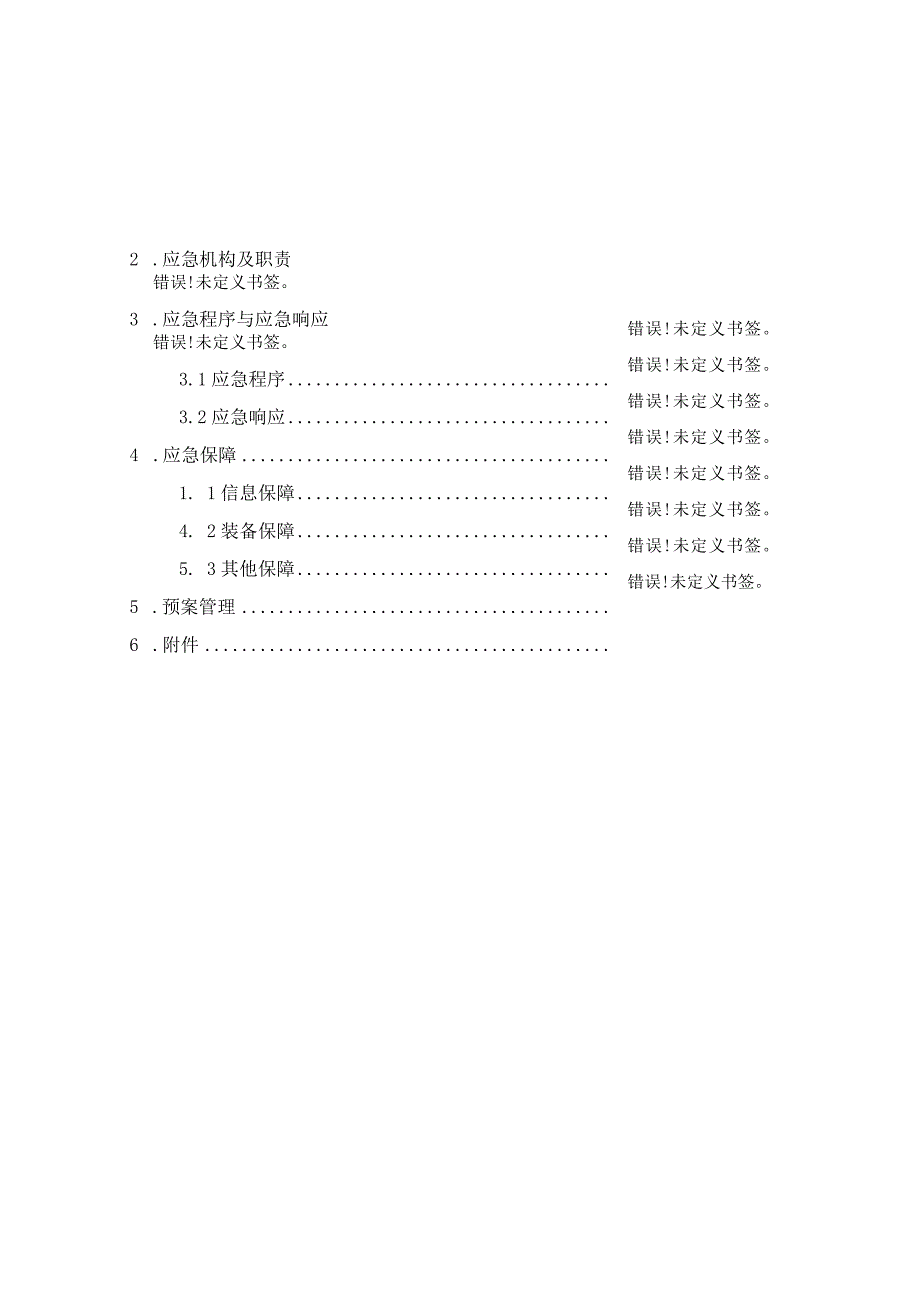 海洋地质调查作业突发事件应急预案.docx_第3页