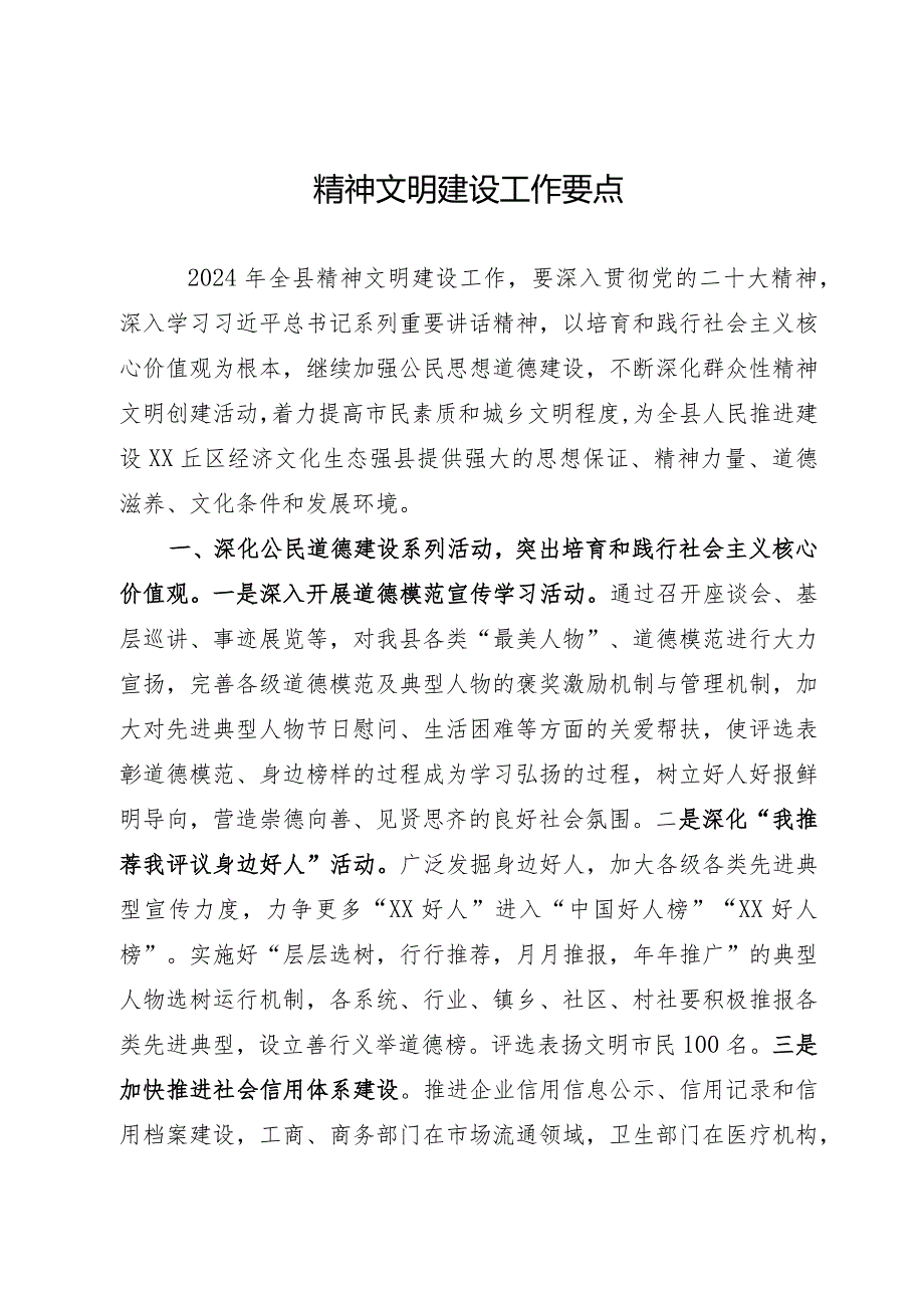 县2024年精神文明建设工作要点.docx_第1页