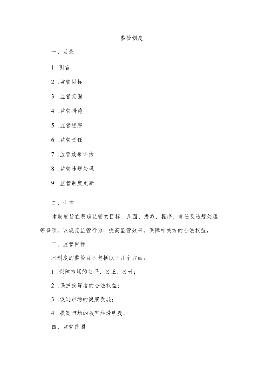 制定一监管制度.docx_第1页