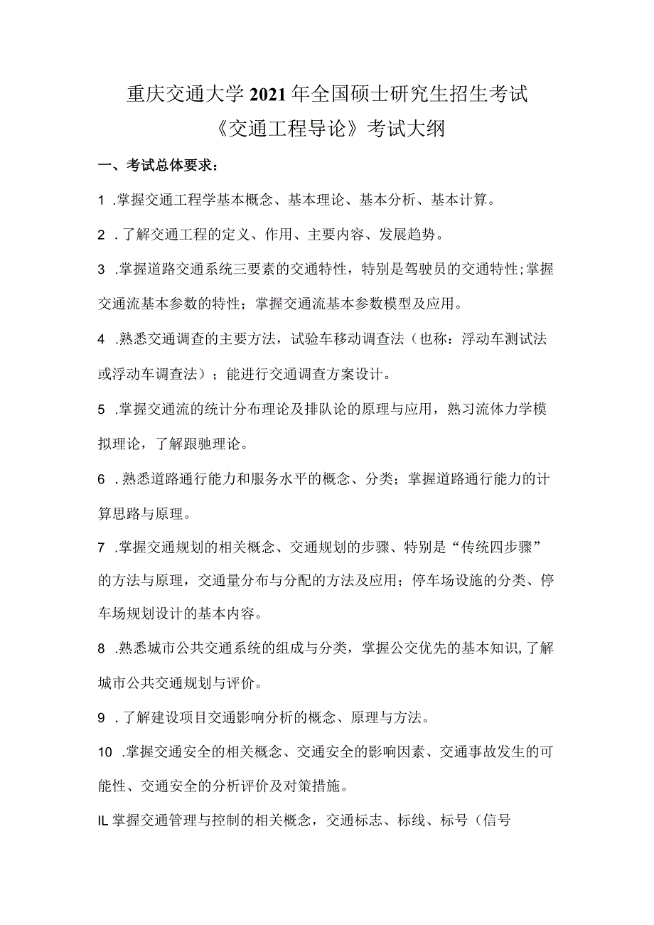 重庆交通大学2021年全国硕士研究生招生考试《交通工程导论》考试大纲.docx_第1页