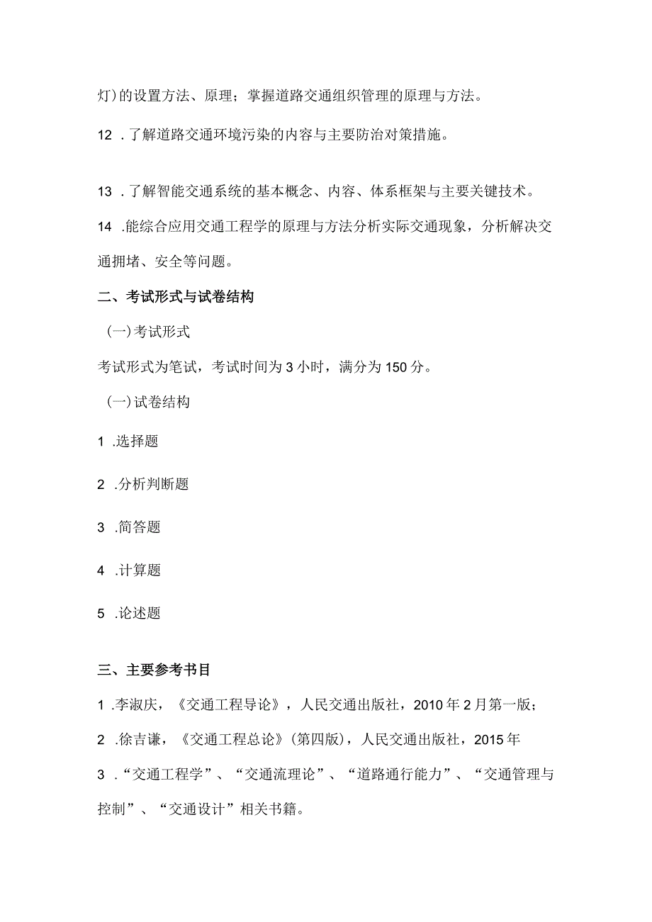 重庆交通大学2021年全国硕士研究生招生考试《交通工程导论》考试大纲.docx_第2页