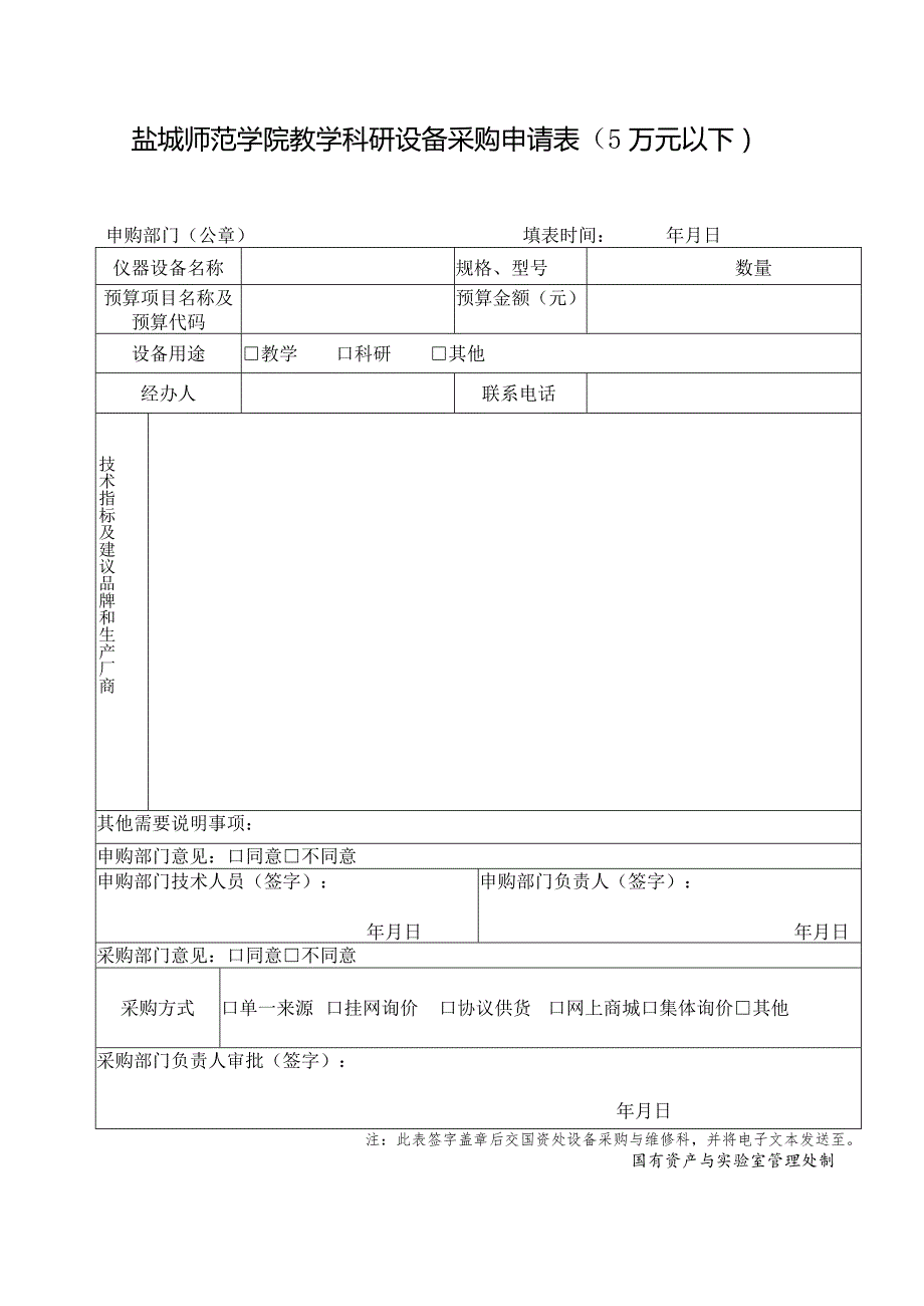 盐城师范学院教学科研设备采购申请万元以下.docx_第1页