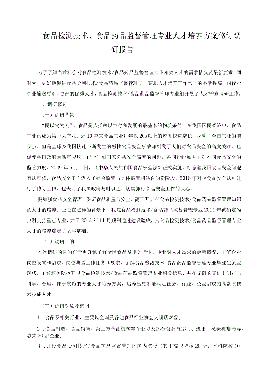 食品检测技术、食品药品监督管理专业人才培养方案修订调研报告.docx_第1页