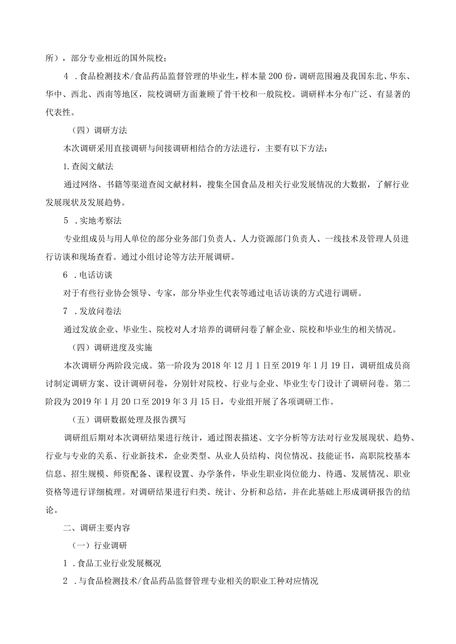 食品检测技术、食品药品监督管理专业人才培养方案修订调研报告.docx_第2页