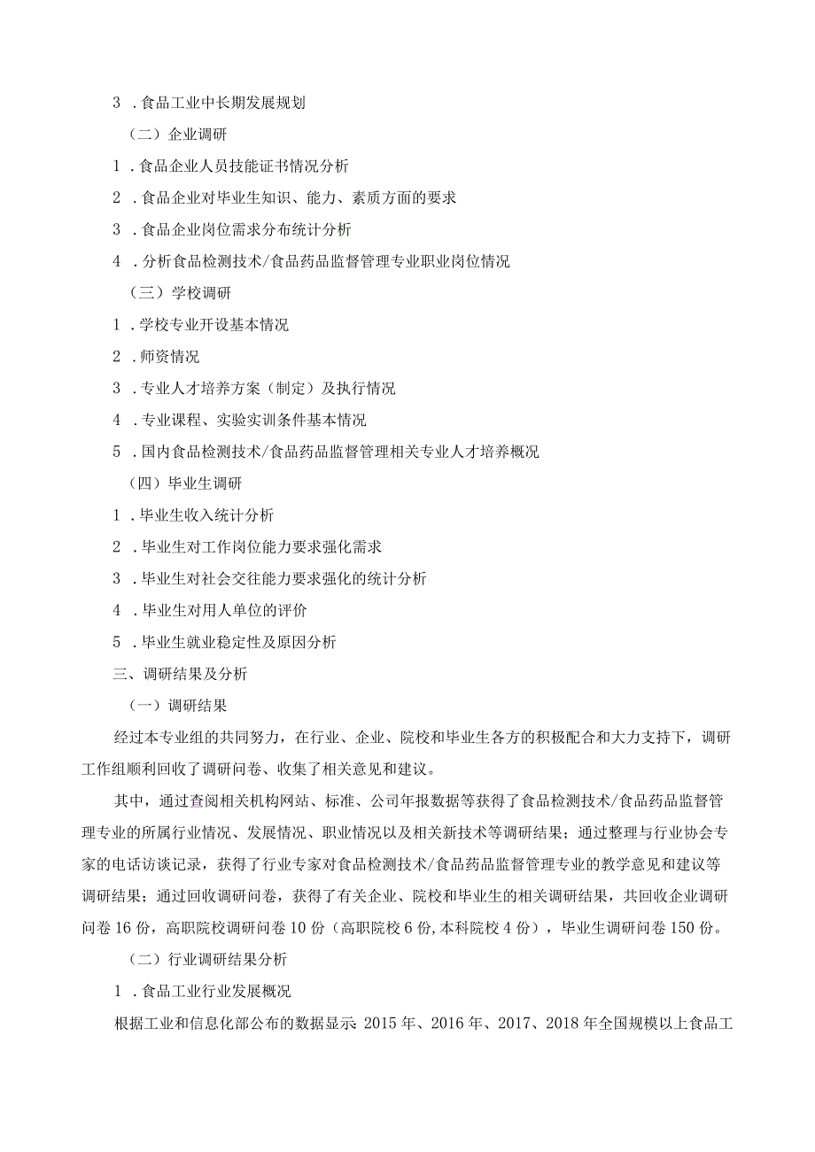 食品检测技术、食品药品监督管理专业人才培养方案修订调研报告.docx_第3页