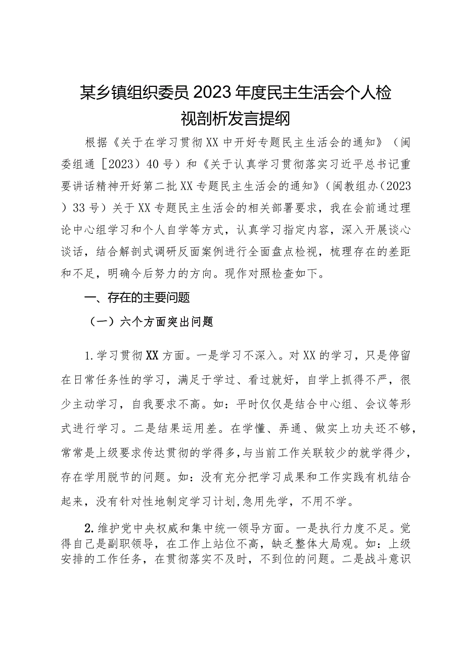 某乡镇组织委员2023年度民主生活会个人检视剖析发言提纲.docx_第1页