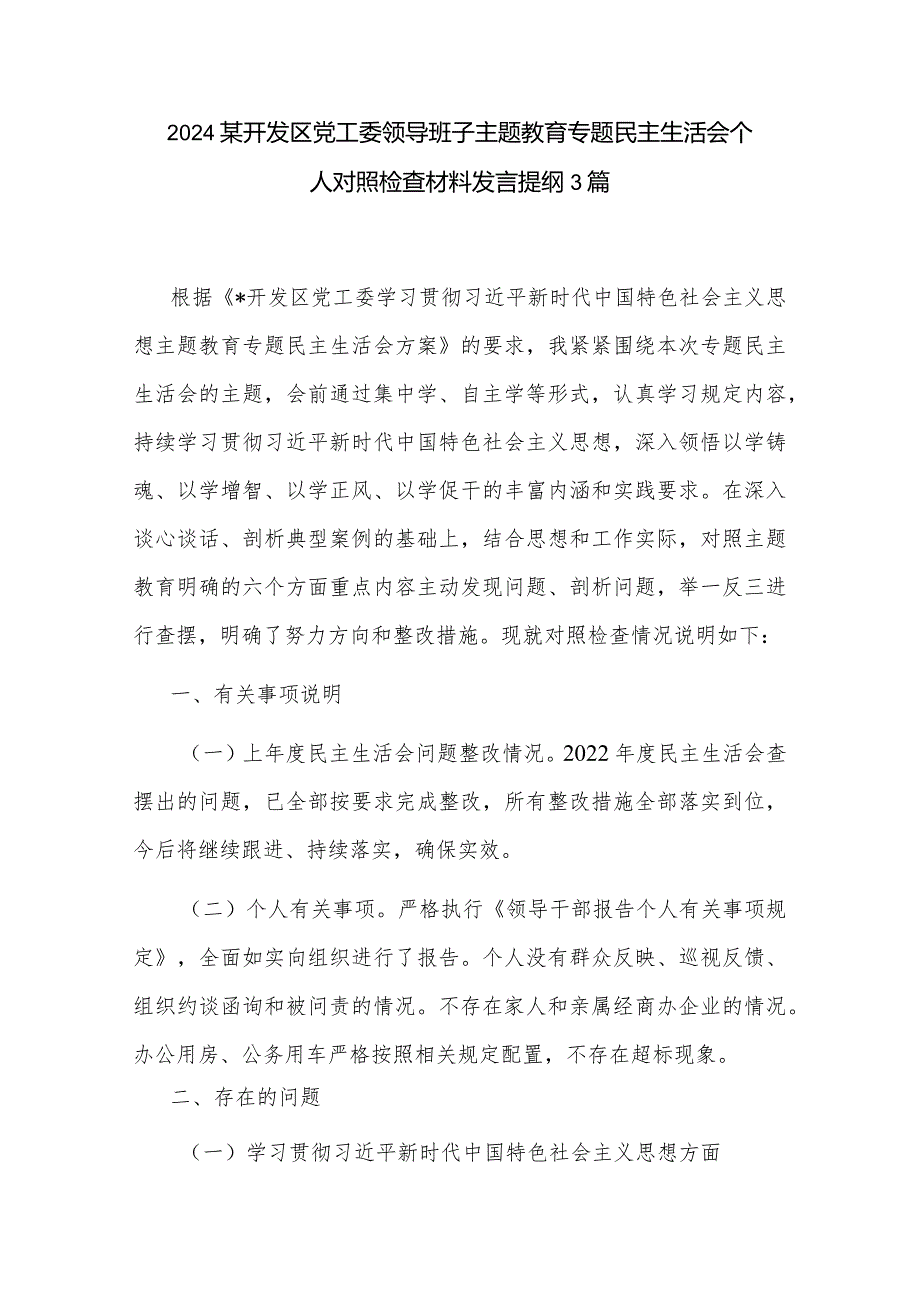 2024某开发区党工委领导班子主题教育专题民主生活会个人对照检查材料发言提纲3篇.docx_第1页