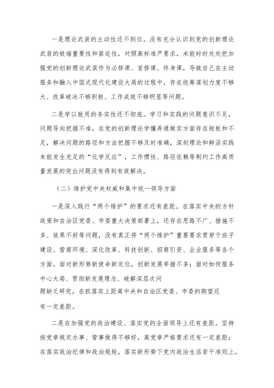 2024某开发区党工委领导班子主题教育专题民主生活会个人对照检查材料发言提纲3篇.docx_第2页