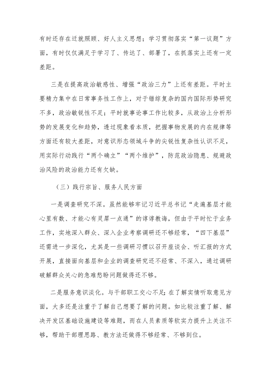 2024某开发区党工委领导班子主题教育专题民主生活会个人对照检查材料发言提纲3篇.docx_第3页