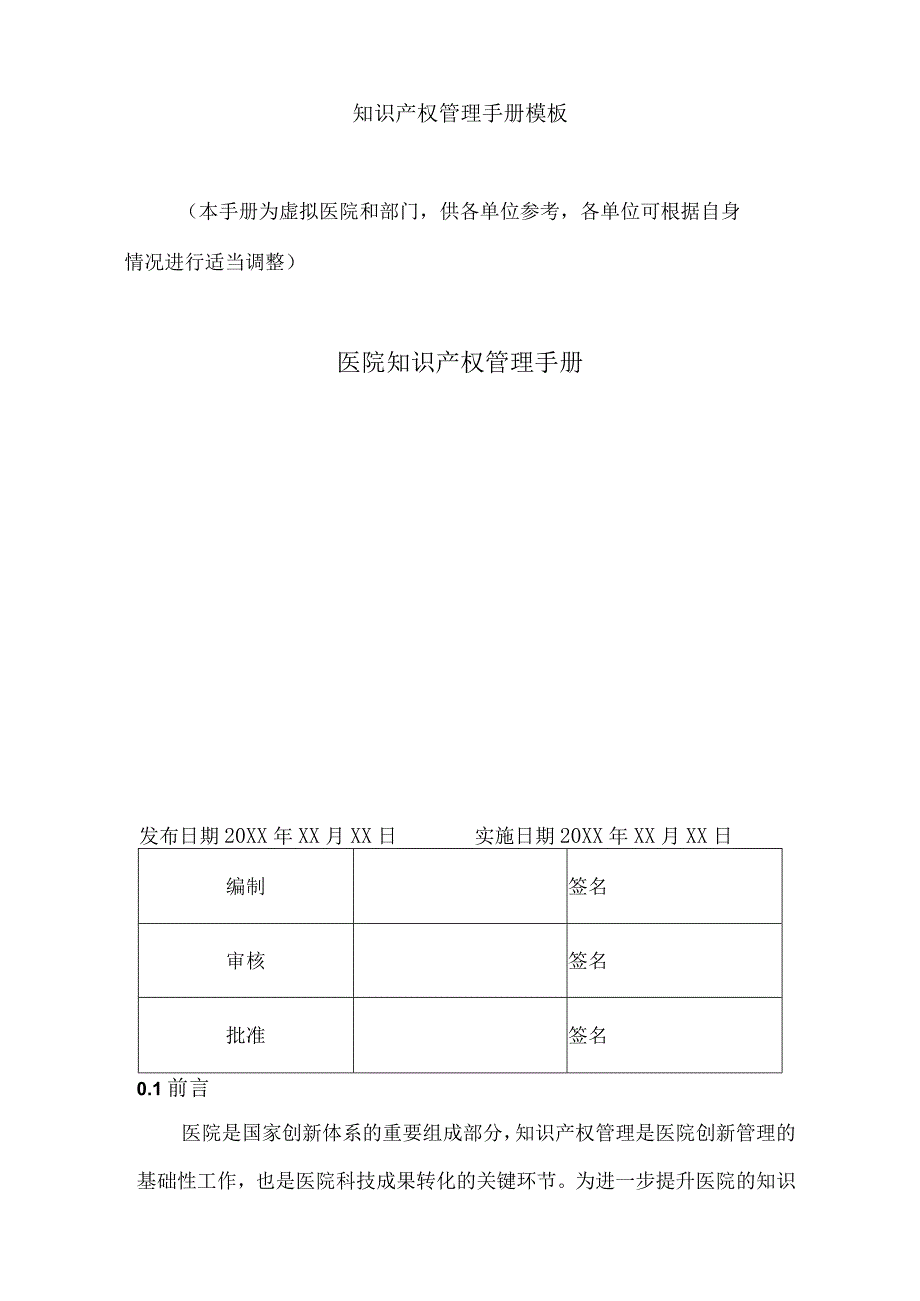 某某医院知识产权管理手册模板.docx_第2页